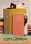 로맨스는 별책부록 이나영X이종석 포스터 공개...온 우주가 환영하는 조합