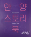 안양시, 안양스토리북발간......성웅 이순신장군 안양 인덕원에서 휴식 취한 기록도 담겨