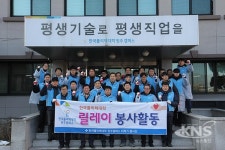 한국폴리텍대학 원주캠퍼스 릴레이 봉사활동