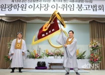 학교법인 원광학원 허종규 이사장 취임