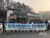 완주군 용진읍 지역사랑봉사단 환경정화활동 진행