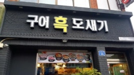 제주도 연동 흑돼지 맛집 구어 흑도새기 현지인과 관광객들 모두찾는 맛집으로 큰인기