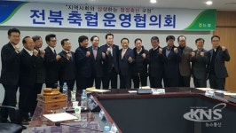 전북축협운영협의회, 가축질병 방역·무허가축사 적법화 등 당면현안 논의
