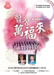 청주시립합창단, 설 명절  합창! 만복래 특별공연