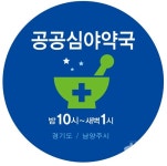 남양주시, 365일 문 여는 공공심야약국 운영