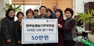 원주시 판부농협 농가주부모임, 반곡관설동 저소득가정 후원금 전달