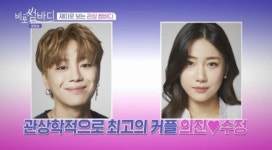 비포 썸바디 이의진♡이수정...관상 전문가 원픽 최고의 커플 선정