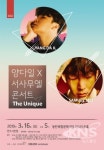 화성시 반석아트홀 3월16일 양다일 X 서사무엘 콘서트 : The Unique 선보인다