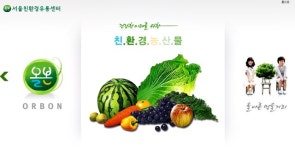 서울시농수산식품공사, 2019년 서울친환경유통센터 이용 학교 신청 접수