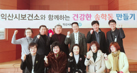 익산시보건소,  송학동 건강증진사업 닻 올려