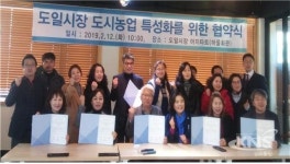 도일시장 도시농업 특성화사업위해 시흥시 6개 단체 협약 체결