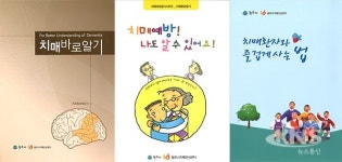 치매 걱정 없는 건강한 원주시, 치매안심센터 운영