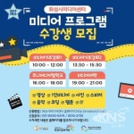 화성시미디어센터 1학기 미디어 정규강좌 22일개강