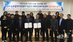 익산시 농촌활력지원센터·사회적경제지원센터,   업무협약 체결