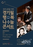 경기필, 파주·연천·고양·시흥서 3월 행복나눔 콘서트 열어