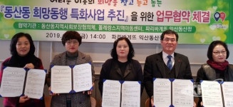 익산시 동산동,  지역아동센터와 업무협약 체결