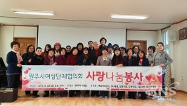 원주시 여성단체협의회, 사랑나눔 봉사 실시