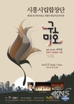 시흥시시립합창단,  제7회 정기연주회 <창작 칸타타 구미호> 공연