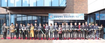 인천 서구,  인천 최초 전국최대규모 발달장애인 평생교육센터 개관.