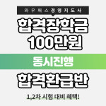 와우패스, 경영지도사 장학금 및 합격 환급 이벤트 오픈