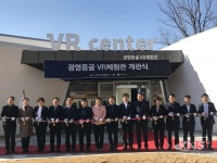 광명도시공사, 광명동굴 VR체험관 개관식 개최