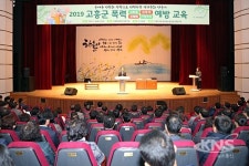 고흥군, 성 평등 직장문화 위한 '2019 폭력예방 통합교육' 실시