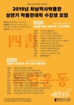 하남시 하남역사박물관 상반기 박물관대학 운영…4권 경서 사서 준비
