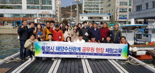 통영시, 9일 해양수산 신규직원 현장 체험