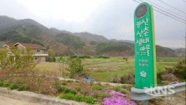삼정농산광산지점 | 장수군, '광산마을' 풍경있는 농산촌가꾸기 공모사업 선정