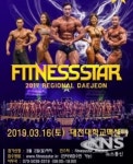 피트니스스타 대전 오는 3월 16일 개최