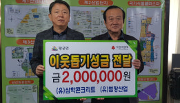 (유)삼학콘크리트,(유)범창산업 이웃돕기 성금 200만원 기탁
