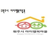 원주시 아이행복마을, 위스타트마을 새로운 간판