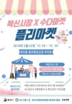 통영북신전통시장과 수다마켓, 23일 콜라보 플리마켓