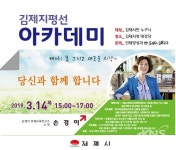 김제지평선아카데미 손경이 대표 초청