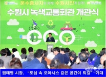 수원시, 운수종사자 복지 공간 녹색교통회관 문 열어