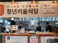 나라키움태안정책연수원 구내식당 | 완주 청년키움식당, '밥, 꽃피다'팀 운영 들어가