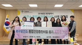 대구 북구보건소, 통합건강증진사업 최우수기관상 수상