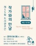 안성시 진사도서관 핫한 시인 박준 초청 4월 6일 특강펼쳐