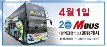 평택시 전국 최초 2층 M버스 강남역으로 달린다.