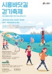 시흥시, 봄맞이 2019 라라라 시흥바닷길 걷기축제 개최