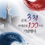 군포시, 오는 30일  군포장 만세운동 100년 기념식 개최.....만세운동 재연