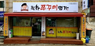인천 서구청 연희동세무서옆 쭈꾸미맛집 직화쭈꾸미명가 좋은 가성비와 알찬 구성으로 큰 인기