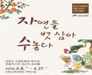 강원도산림박물관, 자연을 벗 삼아 수놓다 특별기획전 개최       