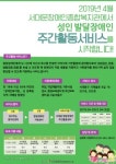 서대문장애인종합복지관, 성인 발달장애인 주간활동서비스 프로그램 운영