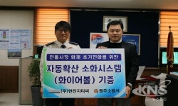 원주소방서, ㈜한진GTC 파이어볼 자동확산 소화시스템 기증식