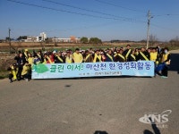 완주군 이서면, 마산천 환경정화 활동 실시