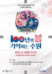 수원시, 3.1 운동·임시정부 수립 100주년 기념 경축음악회 개최....100년의 봄, 기억하는 수원 연다