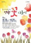 봄에 피어나는 꽃의 향연 2019 평택 꽃 나들이 축제 개최