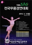 제15회 SAC 전국무용경연대회, 5월 12일 SAC 아트홀서 개최