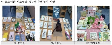 안산시 감골도서관, 북큐레이션 전시코너 운영